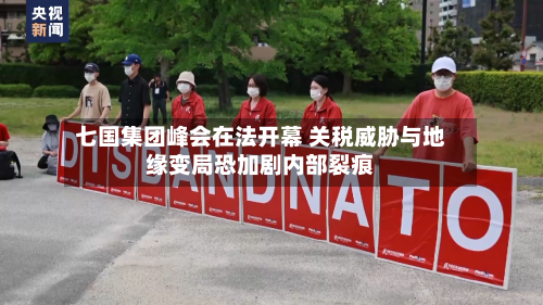 七国集团峰会在法开幕 关税威胁与地缘变局恐加剧内部裂痕-第2张图片