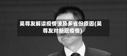 吴尊友解读疫情波及多省份原因(吴尊友对新冠疫情)-第3张图片
