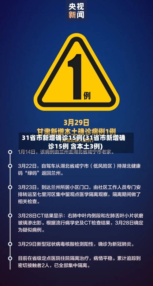 31省市新增确诊15例(31省市新增确诊15例 含本土3例)