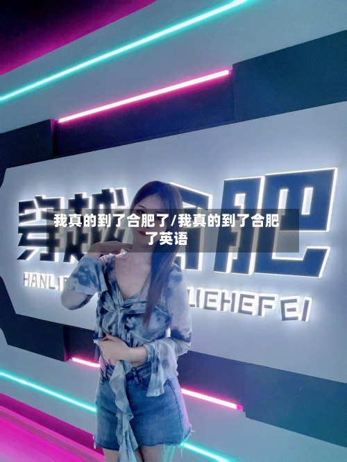 我真的到了合肥了/我真的到了合肥了英语-第2张图片