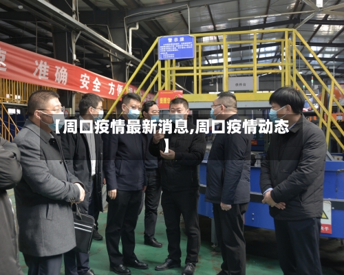 【周口疫情最新消息,周口疫情动态】