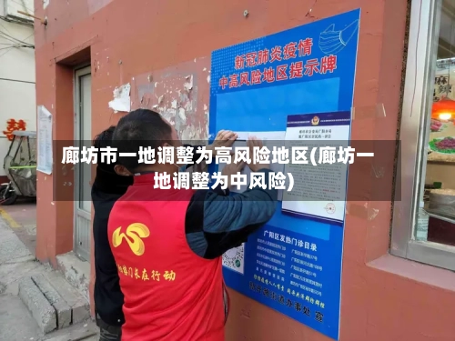 廊坊市一地调整为高风险地区(廊坊一地调整为中风险)-第2张图片