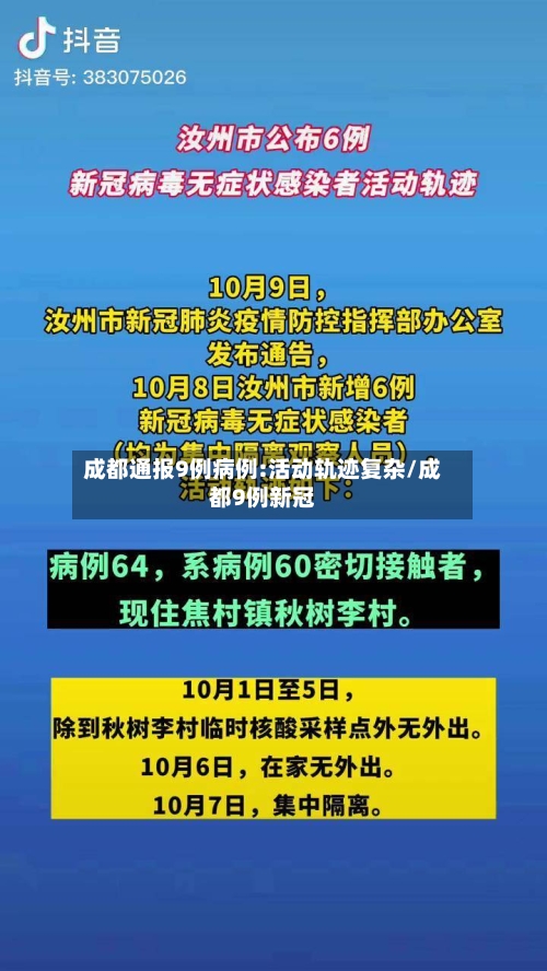 成都通报9例病例:活动轨迹复杂/成都9例新冠-第2张图片