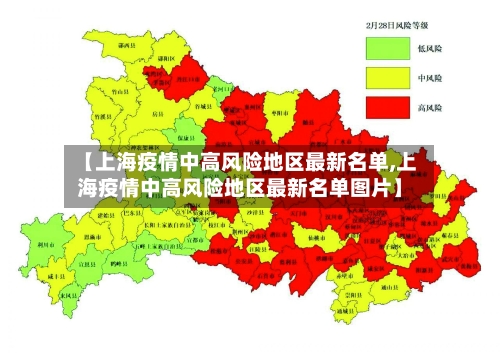 【上海疫情中高风险地区最新名单,上海疫情中高风险地区最新名单图片】-第2张图片