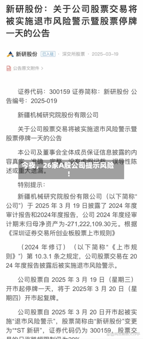 今夜，26家A股公司提示风险！-第3张图片