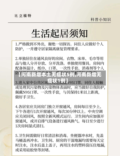 【河南新增本土无症状5例,河南新增无症状1例】