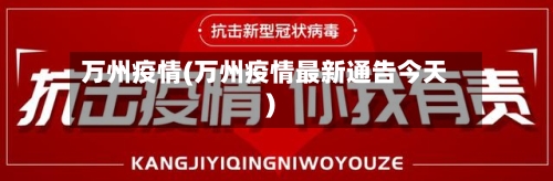 万州疫情(万州疫情最新通告今天)-第3张图片