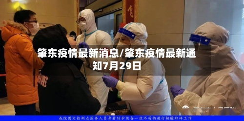 肇东疫情最新消息/肇东疫情最新通知7月29日-第2张图片