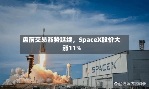 盘前交易涨势延续，SpaceX股价大涨11%-第3张图片