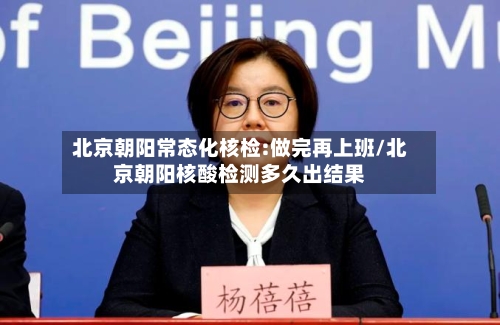 北京朝阳常态化核检:做完再上班/北京朝阳核酸检测多久出结果-第3张图片