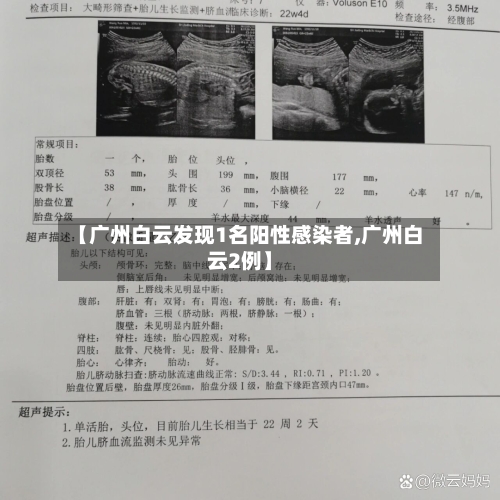【广州白云发现1名阳性感染者,广州白云2例】