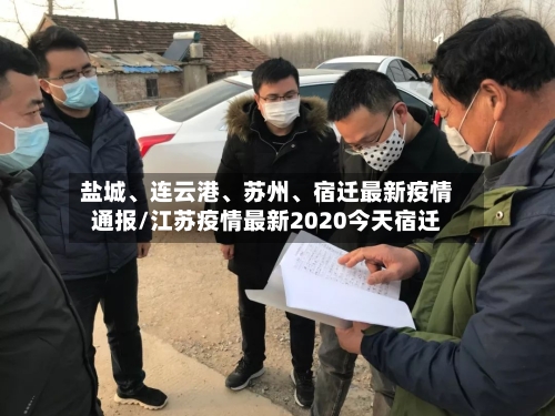 盐城	、连云港、苏州、宿迁最新疫情通报/江苏疫情最新2020今天宿迁-第2张图片