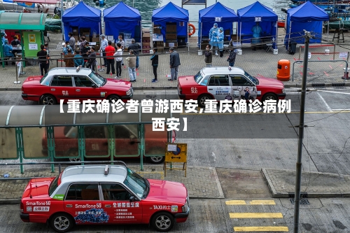 【重庆确诊者曾游西安,重庆确诊病例 西安】-第3张图片