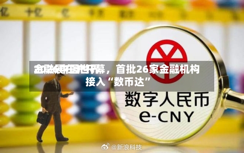 2026中国世界金融展在沪开幕	，首批26家金融机构接入“数币达”-第2张图片