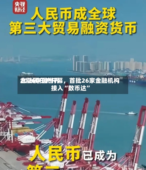 2026中国世界金融展在沪开幕，首批26家金融机构接入“数币达	”-第3张图片