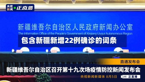 包含新疆新增22例确诊的词条-第3张图片
