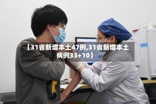 【31省新增本土47例,31省新增本土病例33+10】-第2张图片