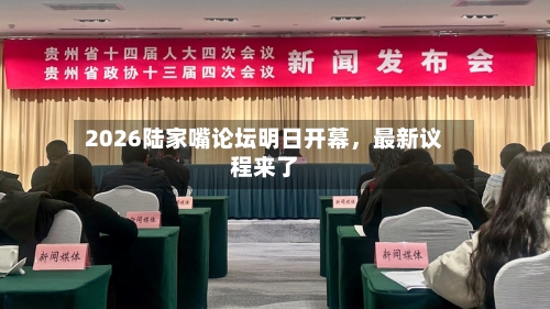 2026陆家嘴论坛明日开幕	，最新议程来了-第2张图片