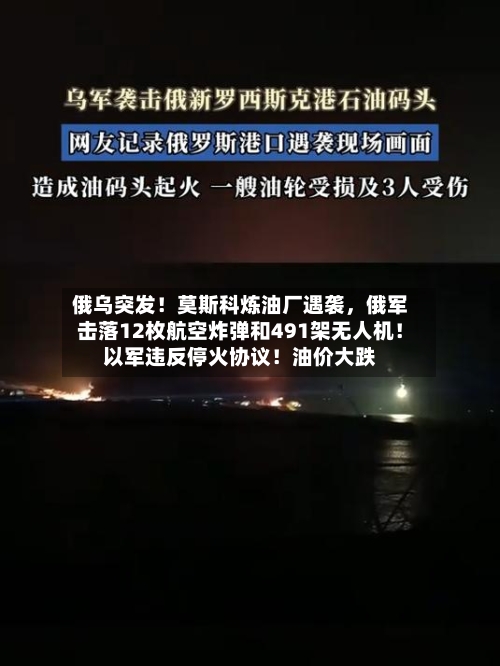 俄乌突发！莫斯科炼油厂遇袭	，俄军击落12枚航空炸弹和491架无人机！以军违反停火协议！油价大跌-第1张图片