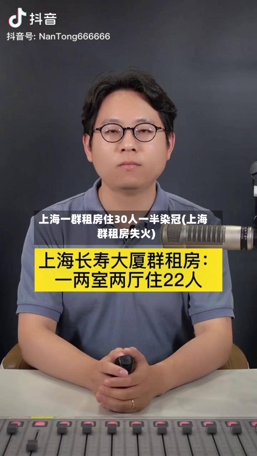 上海一群租房住30人一半染冠(上海群租房失火)