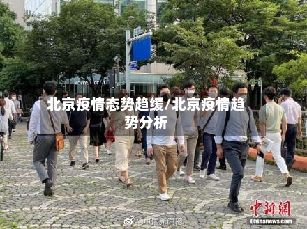 北京疫情态势趋缓/北京疫情趋势分析