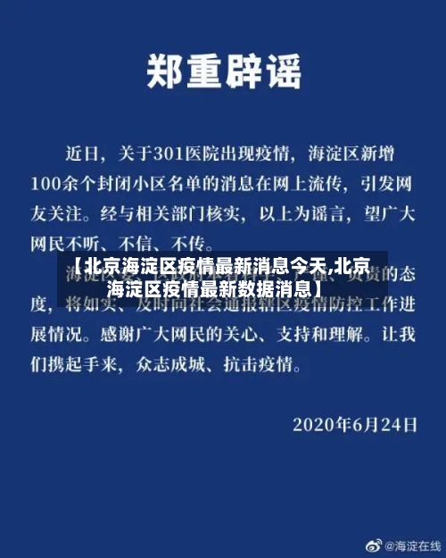 【北京海淀区疫情最新消息今天,北京海淀区疫情最新数据消息】-第2张图片