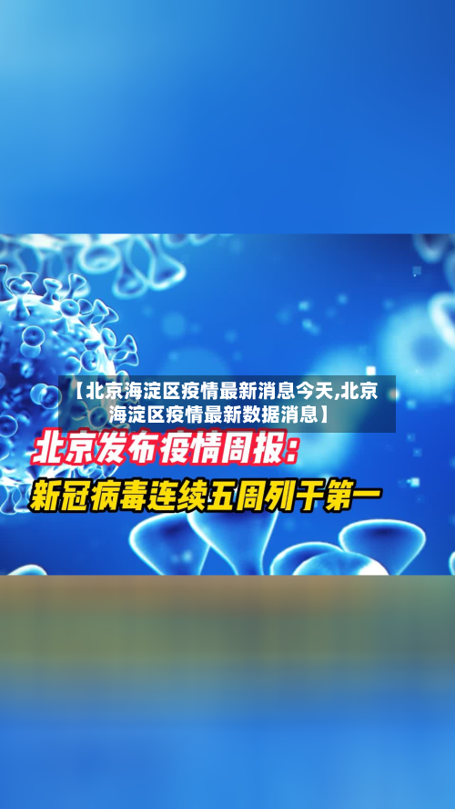 【北京海淀区疫情最新消息今天,北京海淀区疫情最新数据消息】-第3张图片
