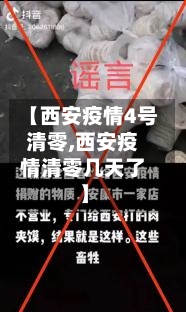 【西安疫情4号清零,西安疫情清零几天了】