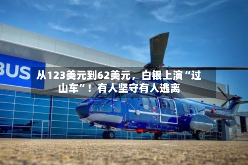 从123美元到62美元，白银上演“过山车	”！有人坚守有人逃离-第1张图片