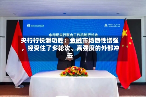 央行行长潘功胜：金融市场韧性增强，经受住了多轮次、高强度的外部冲击-第2张图片