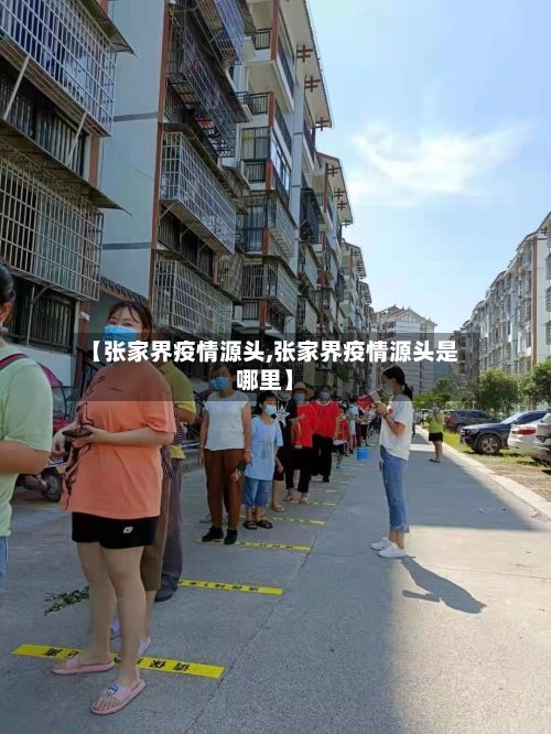 【张家界疫情源头,张家界疫情源头是哪里】