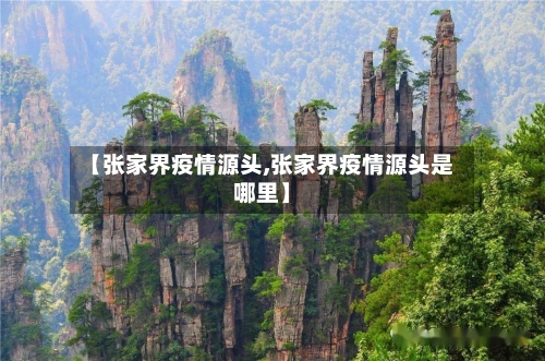 【张家界疫情源头,张家界疫情源头是哪里】-第2张图片