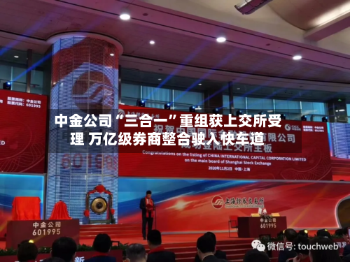 中金公司“三合一”重组获上交所受理 万亿级券商整合驶入快车道-第3张图片