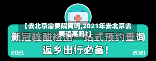 【去北京需要隔离吗,2021年去北京需要隔离吗?】-第2张图片