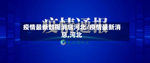 疫情最新数据消息河北/疫情最新消息,河北