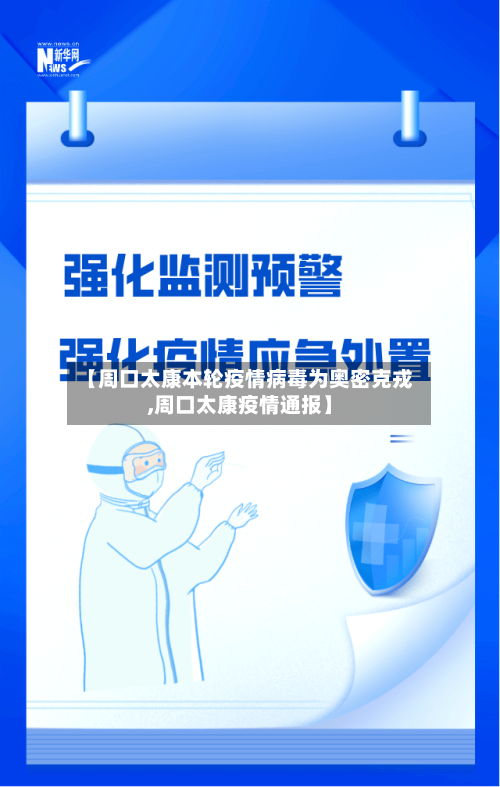 【周口太康本轮疫情病毒为奥密克戎,周口太康疫情通报】