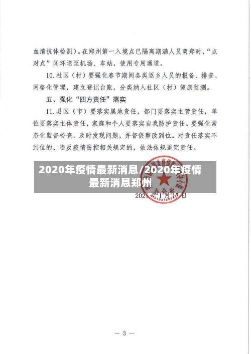 2020年疫情最新消息/2020年疫情最新消息郑州-第3张图片