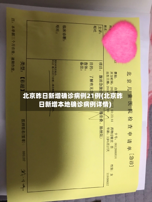 北京昨日新增确诊病例21例(北京昨日新增本地确诊病例详情)