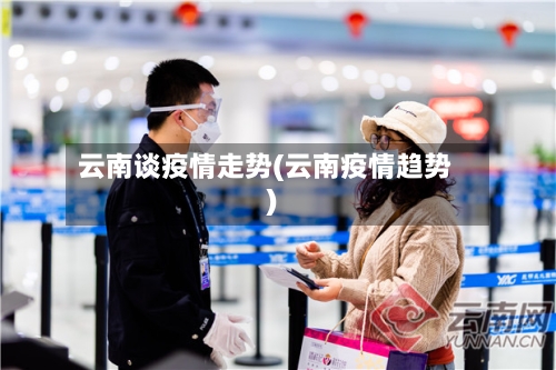 云南谈疫情走势(云南疫情趋势)-第3张图片