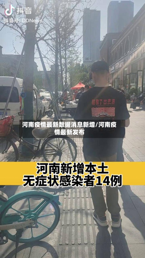 河南疫情最新数据消息新增/河南疫情最新发布-第2张图片