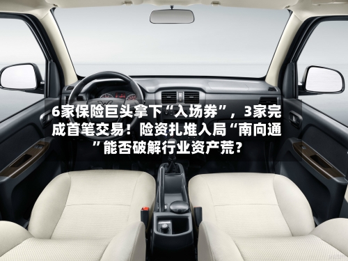 6家保险巨头拿下“入场券”，3家完成首笔交易！险资扎堆入局“南向通	”能否破解行业资产荒？-第2张图片