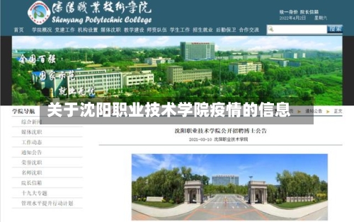 关于沈阳职业技术学院疫情的信息