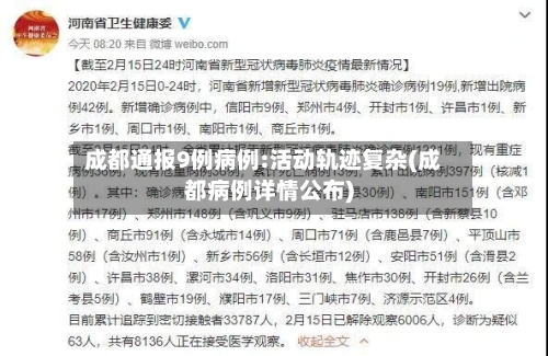 成都通报9例病例:活动轨迹复杂(成都病例详情公布)-第2张图片