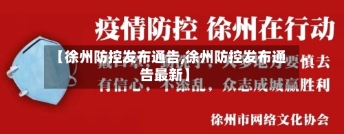 【徐州防控发布通告,徐州防控发布通告最新】-第3张图片