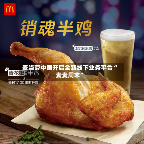 麦当劳中国开启全新线下业务平台“麦麦周末”-第2张图片