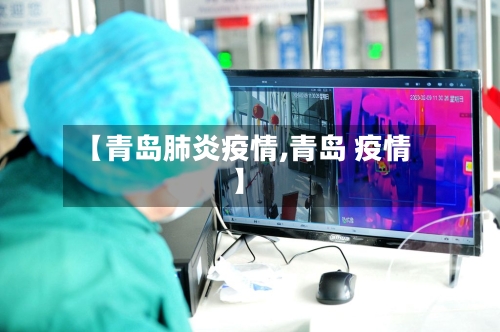 【青岛肺炎疫情,青岛 疫情】
