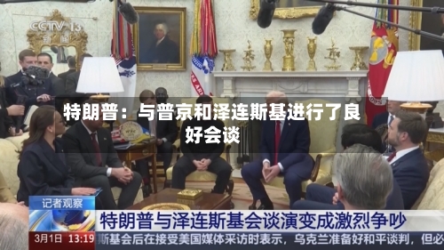 特朗普：与普京和泽连斯基进行了良好会谈