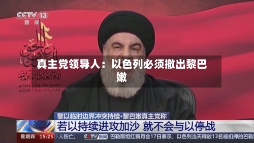 真主党领导人：以色列必须撤出黎巴嫩-第2张图片