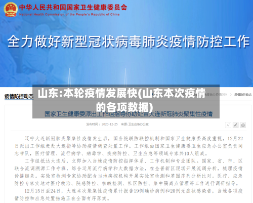 山东:本轮疫情发展快(山东本次疫情的各项数据)