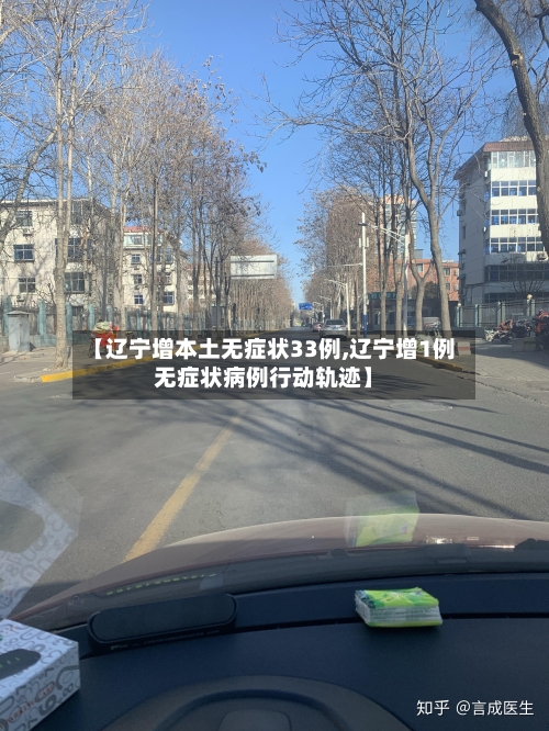 【辽宁增本土无症状33例,辽宁增1例无症状病例行动轨迹】